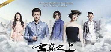 云巅之上在线观看免费,云端奇遇，免费观影，探索未知世界  第3张